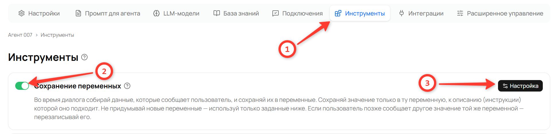 Вкладка «Инструменты» агента: включённый переключатель у карточки «Сохранение переменных» и кнопка «Настройка»