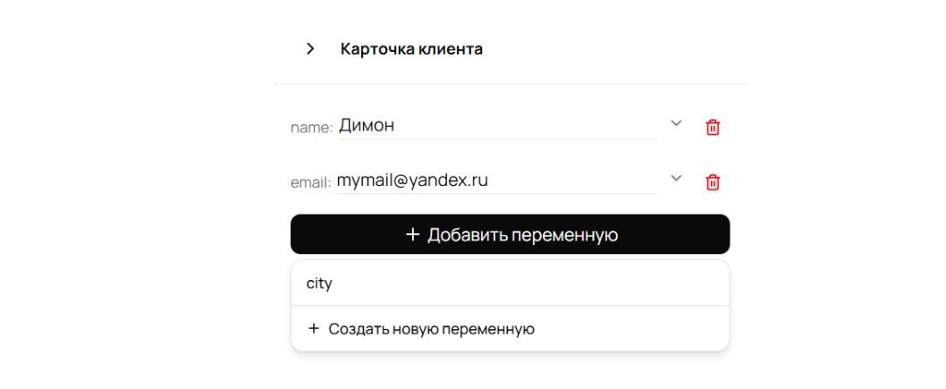 Ручное редактирование карточки клиента: список переменных со значками корзины и выпадающий список кнопки «Добавить переменную»