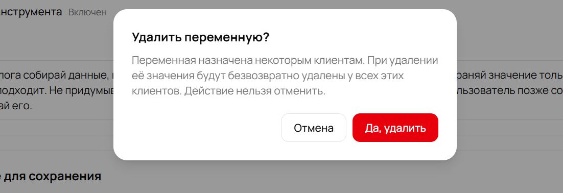 Окно подтверждения «Удалить переменную?» с предупреждением, что значения будут удалены у всех клиентов