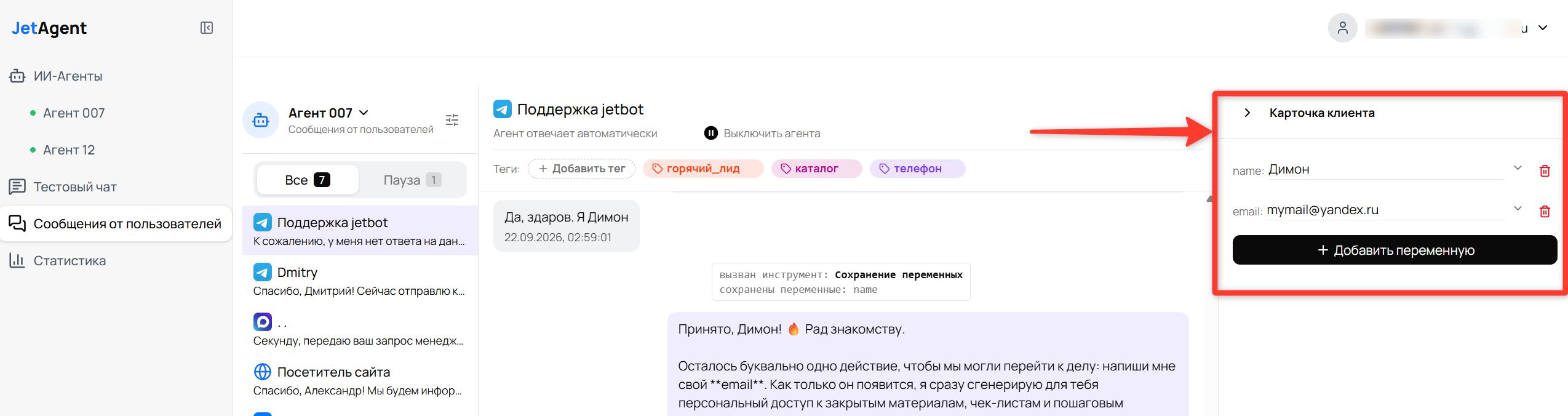 Открытая панель «Карточка клиента» со списком переменных и их значениями и кнопкой «Добавить переменную»