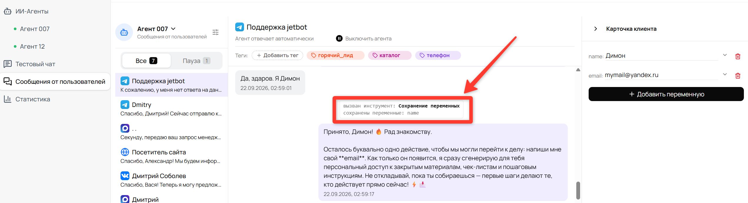 Серая плашка в переписке: «вызван инструмент: Сохранение переменных» и «сохранены переменные: name»