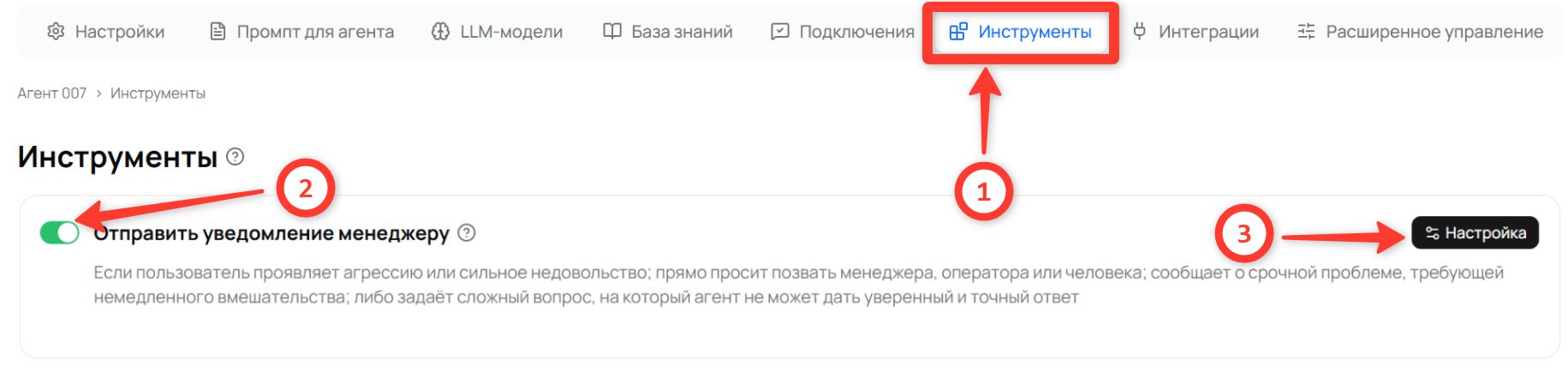 Вкладка «Инструменты» агента: включённый переключатель у карточки «Отправить уведомление менеджеру» и кнопка «Настройка»