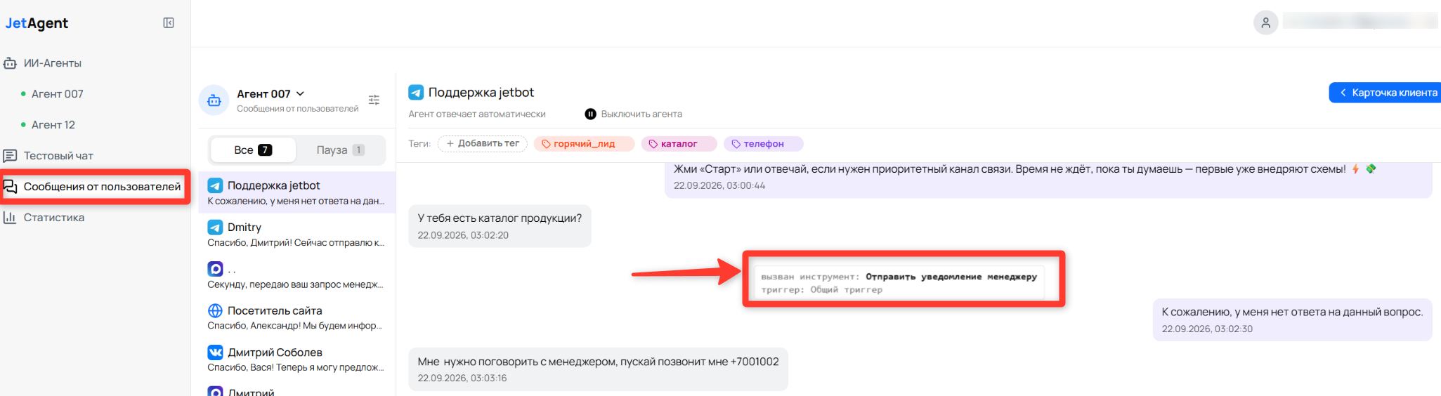 Серая плашка в переписке: «вызван инструмент: Отправить уведомление менеджеру» и «триггер: Общий триггер»