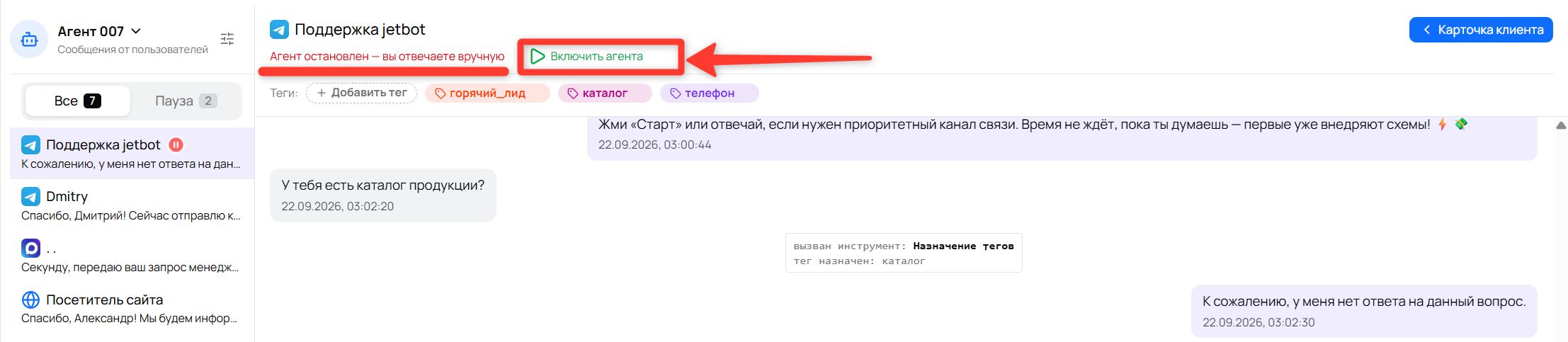 Диалог с остановленным агентом: надпись «Агент остановлен — вы отвечаете вручную» и кнопка «Включить агента»