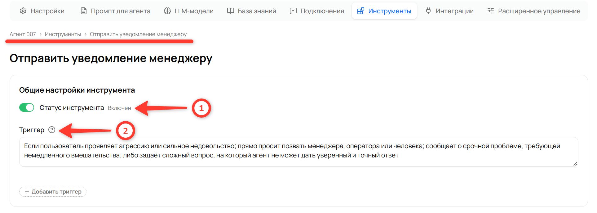 Страница инструмента «Отправить уведомление менеджеру»: блок «Общие настройки инструмента» со «Статусом инструмента» и полем «Триггер»