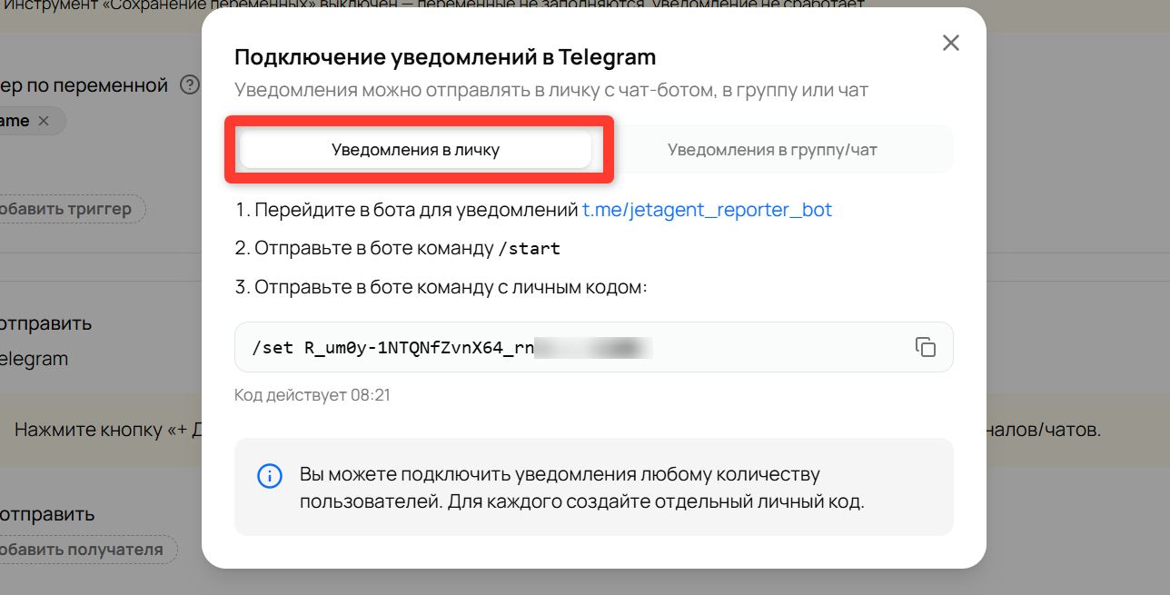Окно «Подключение уведомлений в Telegram», вкладка «Уведомления в личку»: три шага и личный код вида «/set …» с таймером
