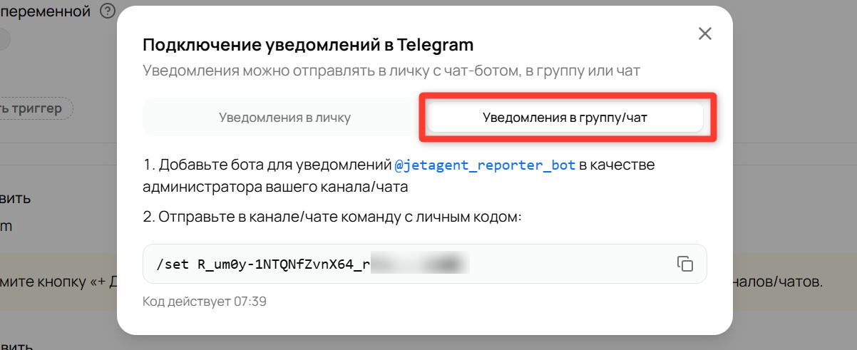 Окно «Подключение уведомлений в Telegram», вкладка «Уведомления в группу/чат»: добавление бота администратором и личный код