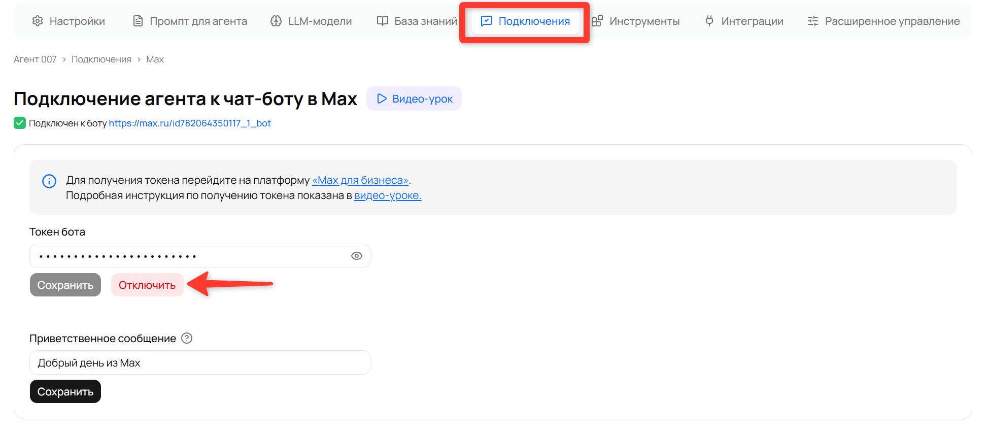 Красная кнопка «Отключить» на странице подключения к боту Max
