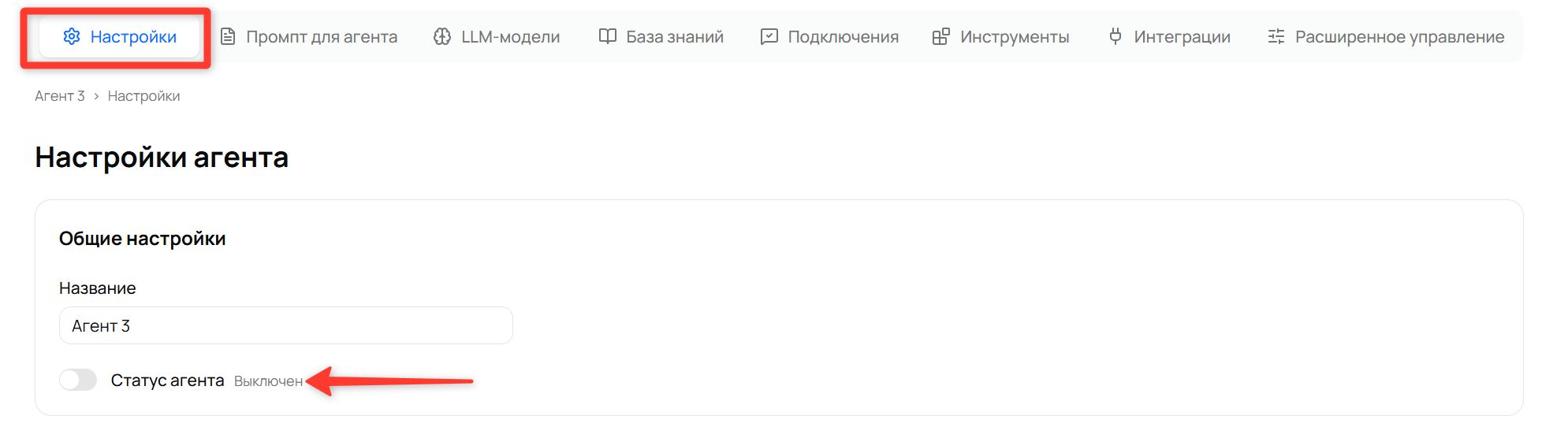 Переключатель «Статус агента» на вкладке «Настройки» агента
