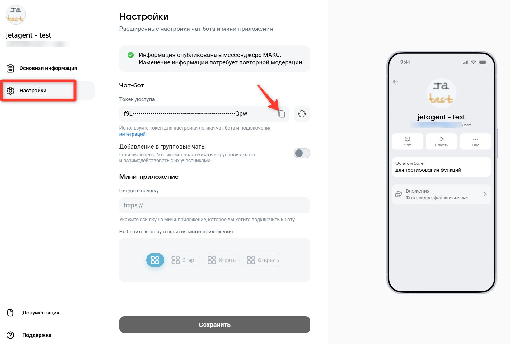 Токен бота на вкладке «Настройки» в «Max для бизнеса»