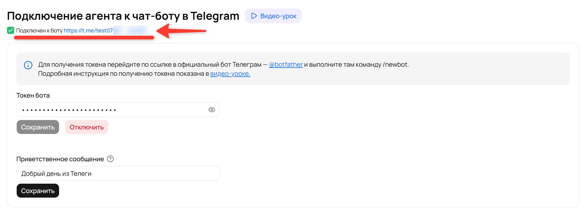 Подпись «Подключен к боту» со ссылкой на бота после успешного подключения