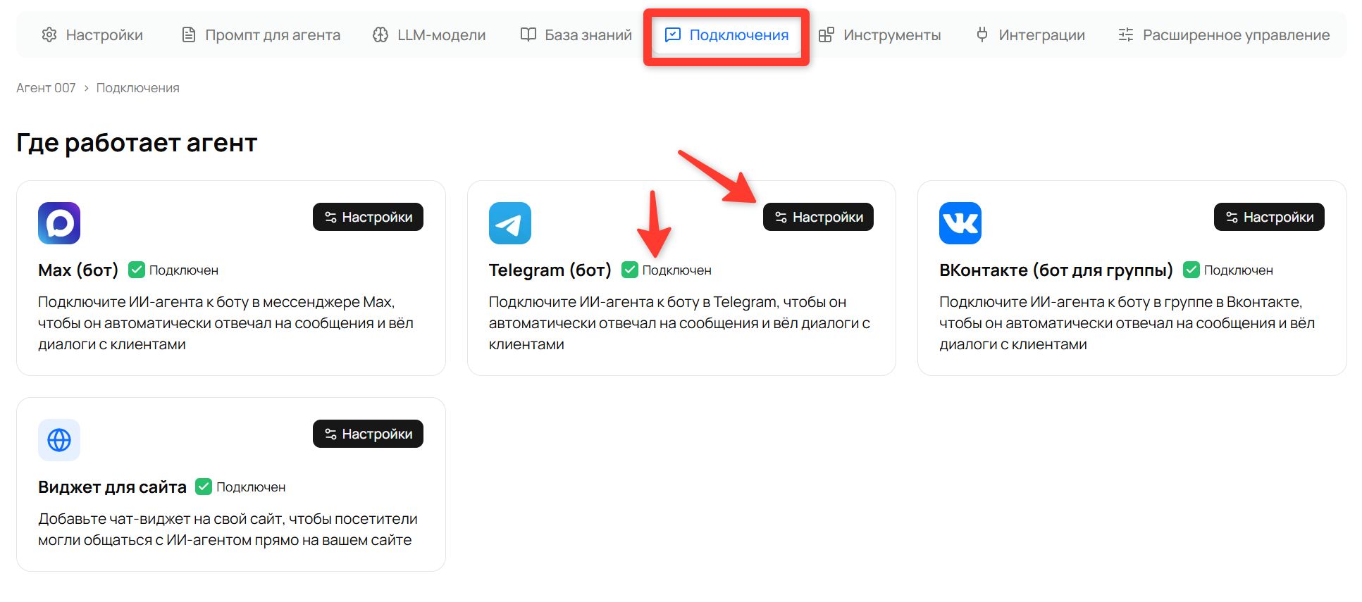 Карточка «Telegram (бот)» со статусом «Подключен» и кнопкой «Настройки»