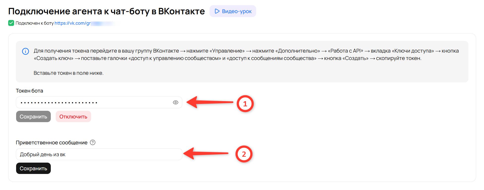 Замена токена и приветственного сообщения в настройках канала ВКонтакте