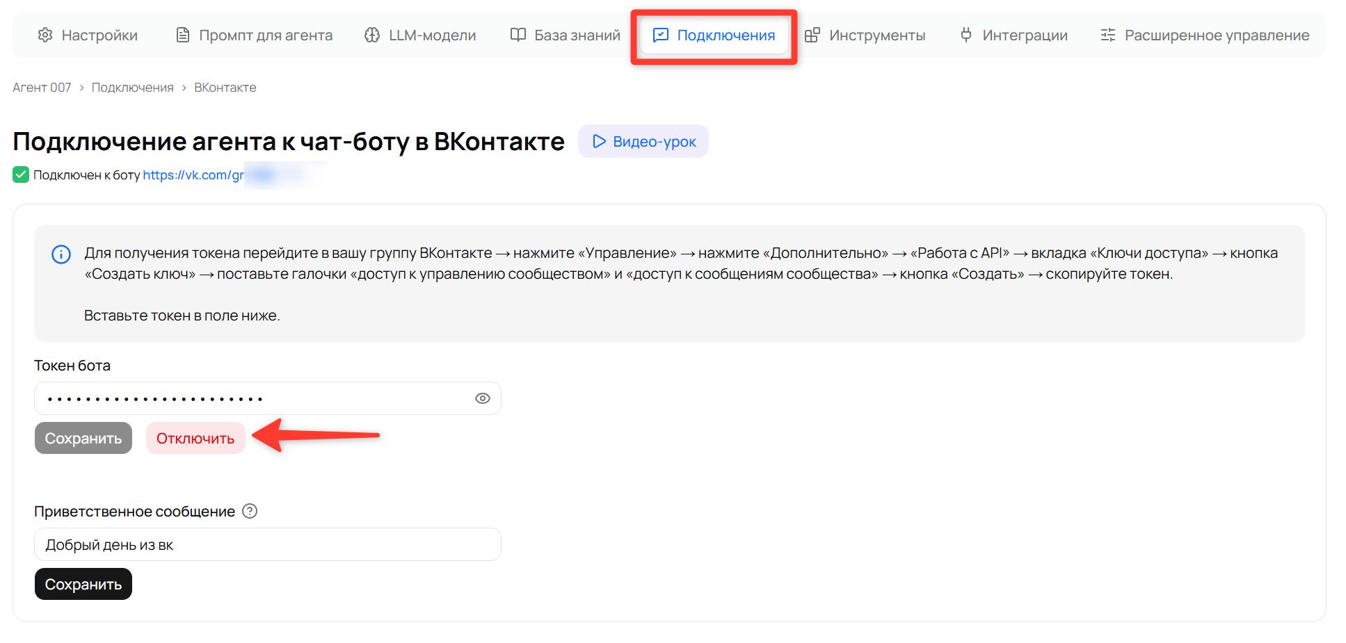 Красная кнопка «Отключить» на странице подключения к боту ВКонтакте