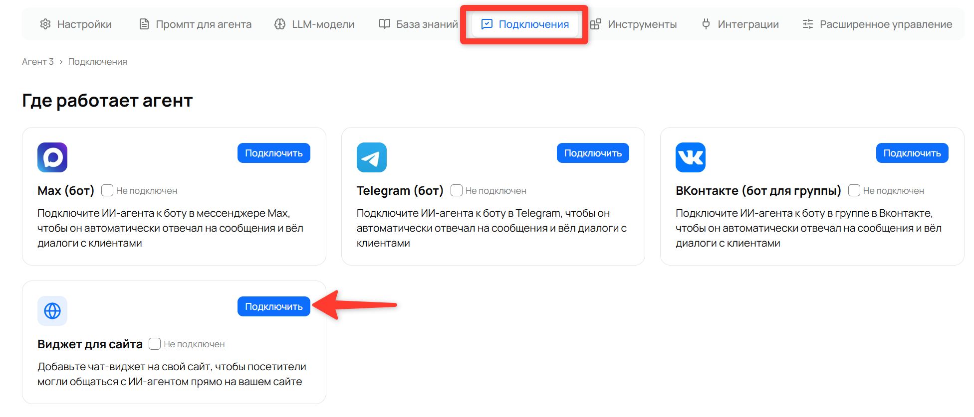 Карточка «Виджет для сайта» на вкладке «Подключения» с кнопкой «Подключить»