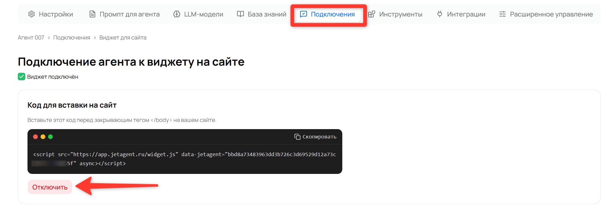 Красная кнопка «Отключить» в блоке с кодом виджета