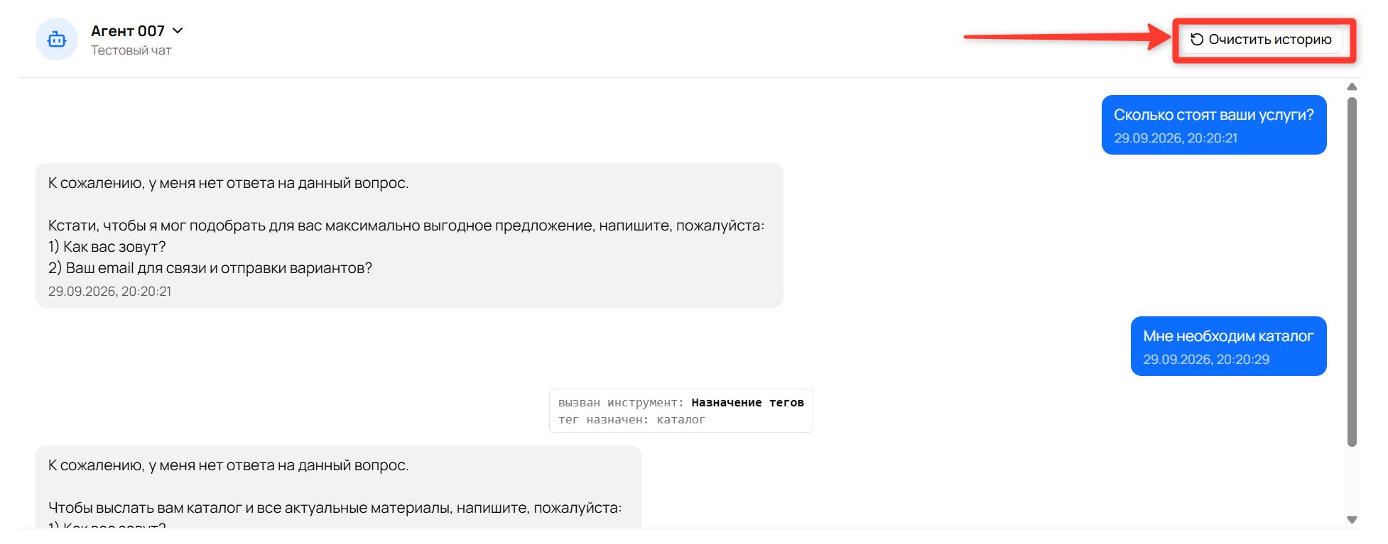 Кнопка «Очистить историю» справа вверху тестового чата