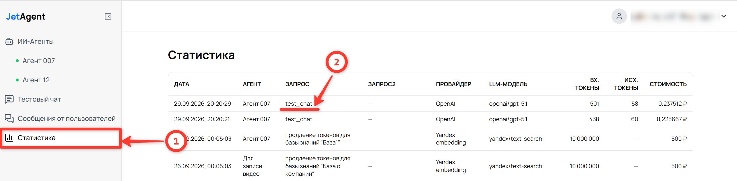 Раздел «Статистика» в меню слева [1] и запросы из тестового чата, помеченные названием test_chat в колонке «Запрос» [2]